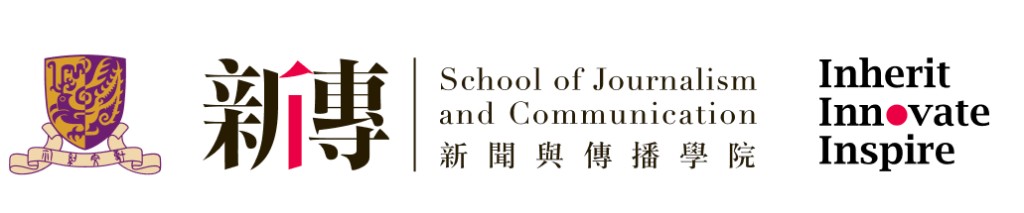 香港中文大学新闻与传播学院 School of Journalism and Communication